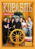 Постер Корабль (2013)