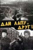 Постер Дай лапу, Друг! (1967)