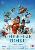 Постер Снежные гонки (2018)