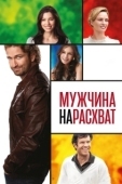 Постер Мужчина нарасхват (2012)