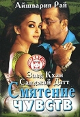 Постер Смятение чувств (2005)