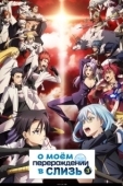 Постер О моём перерождении в слизь (2018)