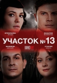 Постер Участок № 13 (2024)