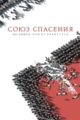 Постер Союз спасения (2019)