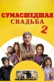 Постер Сумасшедшая свадьба 2 (2019)