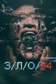 Постер З/Л/О 94 (2021)