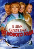 Постер В двух километрах от Нового года (2004)