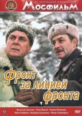 Постер Фронт за линией фронта (1977)