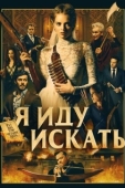Постер Я иду искать  (2019)