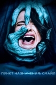 Постер Пункт назначения: Смайл  (2019)