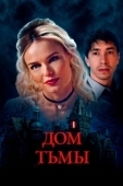 Постер Дом тьмы (2022)