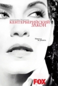 Постер Кентерберийский закон (2008)