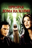 Постер Призрак дома на холме (1999)