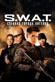 Постер S.W.A.T.: Спецназ города ангелов (2003)