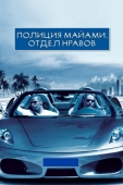 Постер Полиция Майами: Отдел нравов (2006)