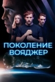 Постер Поколение Вояджер (2020)