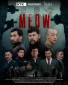 Постер MEOW (2023)