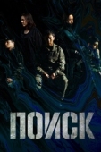 Постер Поиск (2020)
