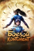 Постер Боевой континент (2018)