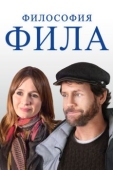 Постер Философия Фила (2019)