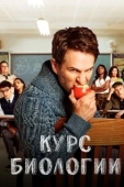 Постер Курс биологии (2018)