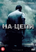 Постер На цепи (2011)