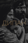 Постер Дипан (2015)