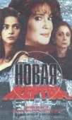 Постер Новая жертва (1995)