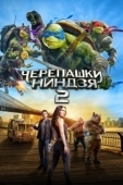 Постер Черепашки-ниндзя 2 (2016)