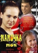 Постер Мамочка моя (2011)