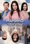 Постер Мамино счастье (2025)