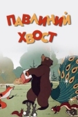 Постер Павлиний хвост (1946)