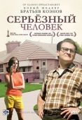 Постер Серьёзный человек (2009)