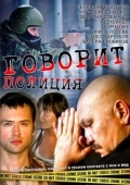 Постер Говорит полиция (2011)