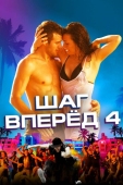 Постер Шаг вперед 4 (2012)