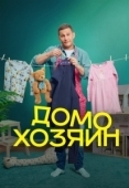 Постер Домохозяин  (2025)