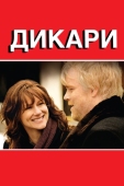 Постер Дикари (2007)