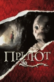 Постер Приют (2007)