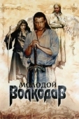 Постер Молодой Волкодав (2006)