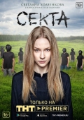 Постер Секта (2019)