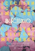 Постер Все сложно (2018)