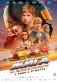 Постер Жига. На полной скорости (2025)