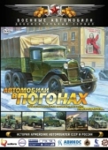 Постер Автомобили в погонах (2009)