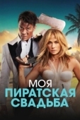 Постер Моя пиратская свадьба (2022)