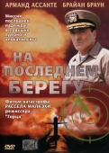 Постер На последнем берегу (2000)