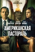 Постер Американская пастораль (2016)