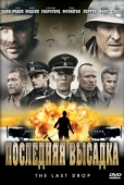 Постер Последняя высадка (2005)