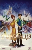 Постер Анастасия (1997)