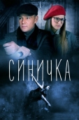 Постер Синичка (2018)