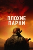 Постер Плохие парни (2024)